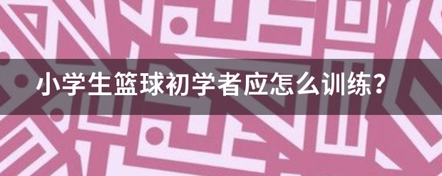 小学生篮球初学者训练方法图解大全